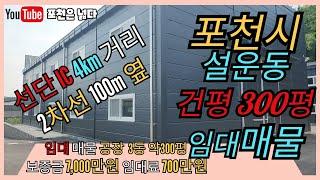 포천공장 설운동 300평 임대매물 선단동 부자부동산