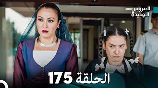 مسلسل العروس الجديدة - الحلقة 175 مدبلجة (Arabic Dubbed)