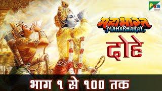 महाभारत के दोहे भाग १ से १०० तक | Mahabharat Ke Dohe | Pen Bhakti | B R Chopra