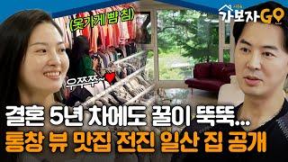 자연이 훤히 보이는 통창 뷰,, 결혼 5년차에도 꿀 뚝뚝 떨어지는 전진의 일산 집 대공개 [#가보자고4]ㅣMBN 20250413 방송