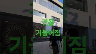 건물 매수 했는데 구석 될 뻔했다 #건물투자 #신축 #건물리모델링 #최선장