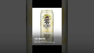 알쓰지만 맥주는 먹고 싶다면 일본 논알콜 맥주 BEST 5
