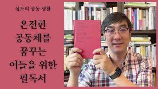 본회퍼가 이야기하는 믿음의 공동체 | 성도의 공동 생활