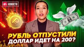 Рубль отпустили. Доллар будет по 200? Когда Мосбиржа вернется на 3500? Какие акции купить? Новости