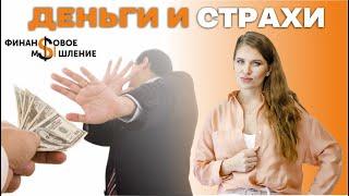 Как преодолеть страх больших денег? Финансовое мышление // Урок 3