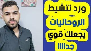 ورد تنشيط الروحانيات النورانية سوف يجعلك روحاني قوووي جدااا وتمتلك شفافيه خارقه