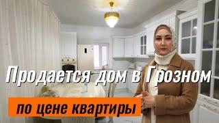 Продается в Грозном небольшой дом, по цене квартиры