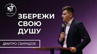 Дмитро Свиридов | Збережи свою душу