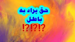 حق يراد به باطل  ⁉️⁉️⁉️