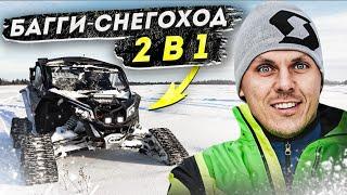 Какой багги купить в 2024 году: Режим снегохода на BRP Maverick X3 XRS Turbo RR