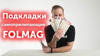 Подкладки самоприлипающие FOLMAG для мебели