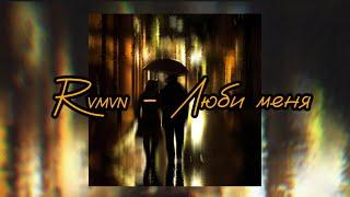 Rvmvn - Люби меня (Official Audio, Lyrics)