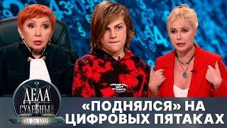 Дела судебные с Алисой Туровой. Битва за будущее. Эфир от 02.09.24