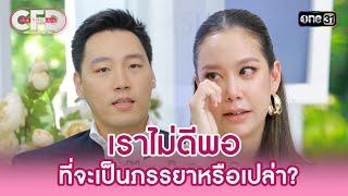 “เบญจ - แอริน” เราไม่ดีพอ ที่จะเป็นภรรยาหรือเปล่า? | Highlight Club Friday Show Ep.155 | 31 พ.ค.68
