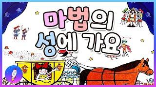 동화책 읽어주기/우리나라 창작동화/마법의 성에 가요/마트에 가면/감성동화/구연동화/Kids Book Read Aloud