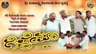 ಗೆಳೆಯರು  kannada short movie | Kannada new short movie | Kannada new movies #uttarkaranatak