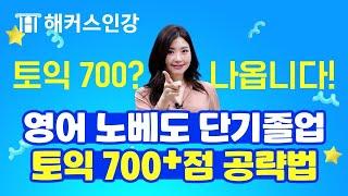 4주 만에 영어노베 토익 700+점 단기졸업 공략법