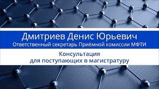 Консультация ответственного секретаря приёмной комиссии МФТИ Дмитриева Д.Ю.