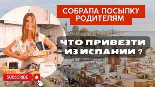 Что привезти из Испании | Что отправить из Испании |