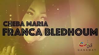 Cheba Maria - Franca Bledhoume (EXCLUSIVE) | الشابة ماريا - فرنسا بلادهم