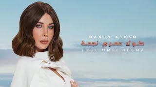 Nancy Ajram - Toul Omri Negma (Official Music Video) / نانسي عجرم - طول عمري نجمة