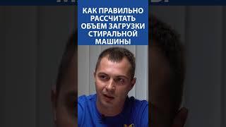 Сколько белья можно класть в стиралку? ️ Расчёт загрузки БЕЗ ошибок!  Секрет от мастера