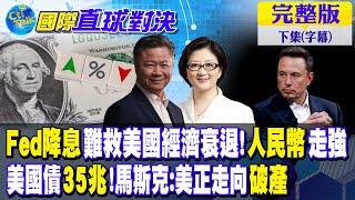 Fed降息難救美國經濟衰退!人民幣走強｜美國債35兆!馬斯克:美正走向破產【國際直球對決 下集】完整版 @全球大視野Global_Vision