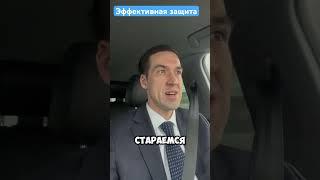 Эффективная юридическая защита#защитабизнеса