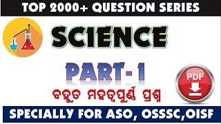 science class for osssc || science MCQ || SCIENCE OBJECTIVE QUESTION |ASO, OPSC,  by digital odisha