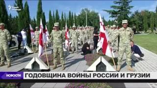 Девятая годовщина войны России и Грузии