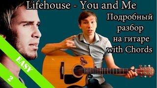 Lifehouse - You and Me (Подробный урок на гитаре / как играть) + Chords