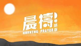 《晨禱》Morning Prayer 基恩敬拜 AGWMM Official MV