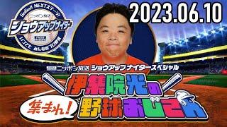 【2023.06.10】伊集院光の集まれ！野球おじさん【岡田圭右、松村邦洋、やくみつる、パンチ佐藤】