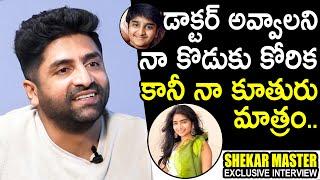 Sekhar Master FIRST TIME Responds On His Children's Tollywood Entry | TheNewsQube.com