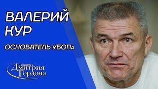 Гроза бандитов Кур. Лихие 90-е, рэкет, братья Кличко, Гонгадзе, лидеры ОПГ, "стрелки", наперстки