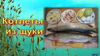 Котлеты из щуки. Нежные и вкусные! Рецепт.