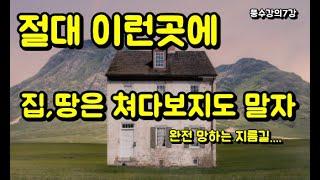 부자되는 부동산 풍수 주택 촌집 땅 구입전 알아두면 좋은 풍수팁/ 풍수지리로 보는 집터 주택지 풍수기초  촌집 시골집 전원주택 토지 땅 구할때 부자되는 풍수