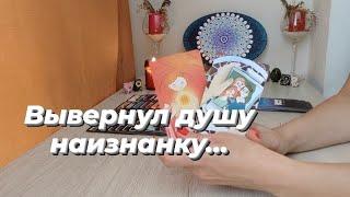 Изнанка души.... Что на душе к  вам у загаданного человека? #таро #tarot #love #life #тароонлайн