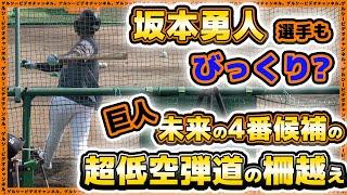 【巨人】未来の4番候補の超低空弾道の柵越えに坂本勇人選手も驚愕！？小林誠司選手も参加した読売ジャイアンツ球場・練習見学ハイライト｜プロ野球ニュース