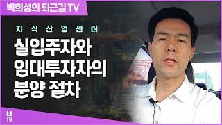 지식산업센터 실입주자와 임대투자자의 분양 절차