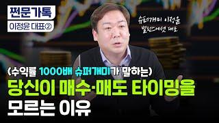 '1000배 수익률' 슈퍼개미가 알려주는 매매의 기술｜팔고 후회하지 않는 법｜이정윤 세무사