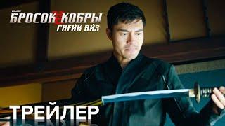 G.I. Joe: Бросок Кобры. Снейк Айз | Официальный Трейлер | Paramount Movies