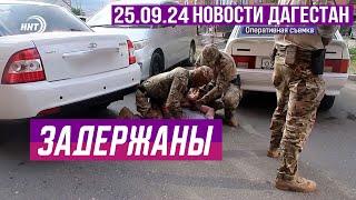 Задержания в Дагестане. Новости Дагестана за 24.09.2024 год