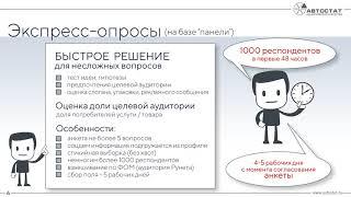 АВТОСТАТ проведение опросов