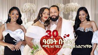 30 ዓመት በትዳር…ማሚ እና ባቢን ሰርፕራይዝ አደረግናቸው