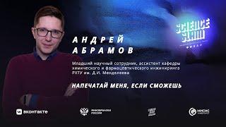 Андрей Абрамов - Напечатай меня, если сможешь