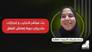 بث مباشر لتجارب وإنجازات متدربي دورة التدريبات العقلية و إنعاش العقل