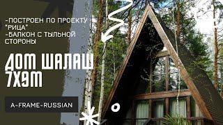 A-frame 7,5х9м . Треугольный дом по по проекту «Rica65» из г.Рязань. Дом шалаш