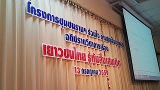 โครงการชุมชนรามฯ ร่วมใจ ต้านภัยสิ่งเสพติด  "เยาวชนไทย รู้ทันยาเสพติด"