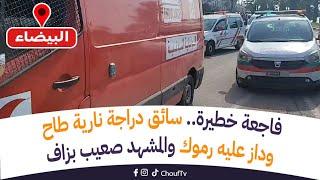 عاجل ومباشرة من البيضاء.. فاجعة خطيرة.. سائق دراجة نارية طاح وداز عليه رموك والمشهد صعيب بزاف